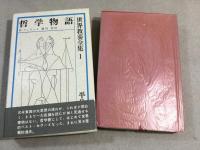世界教養全集 全34巻+別巻4冊　計38冊揃