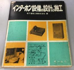 インターホン設備の設計と施工