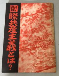 国際共産主義とは?　小冊子