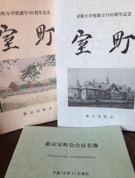 室町　室町小学校創立90周年記念・室町小学校創立100周年記念(南満州)・新京室町会会員名簿