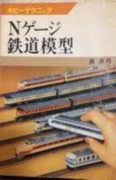 Nゲージ鉄道模型