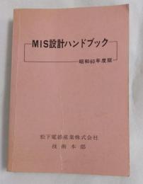 MIS設計ハンドブック