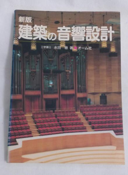 新版 建築の音響設計  永田穂