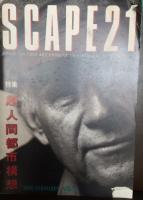 SCAPE21 5冊セット