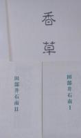 田部井石南画集