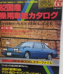 ’82国産乗用車総カタログ