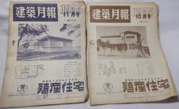 建築月報　1955