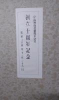 片山無線音響株式会社創立十周年記念アルバム
