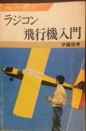 ラジコン飛行機入門