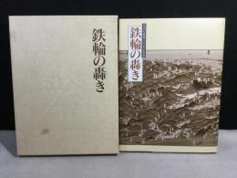 鉄輪の轟き　九州の鉄道百年記念誌