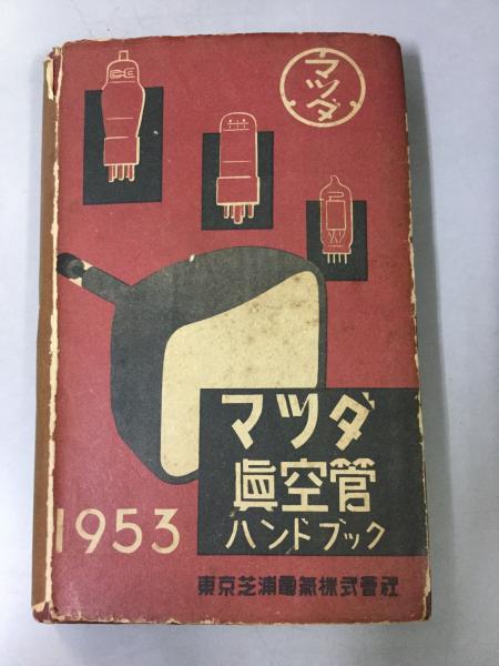 マツダ製 真空管 38本まとめ売り マツダ製 真空管 38本まとめ売り