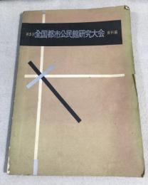 第5回　全国都市公民館研究大会　資料編