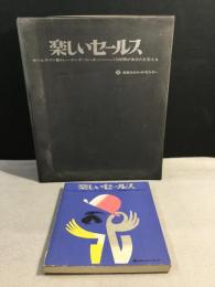 楽しいセールス　セールスマン新トレーニング・コース　カセット20本+冊子