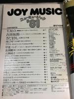 JOY MUSIC　ニューミュージック’81　週刊FM別冊