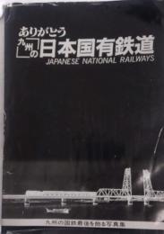 ありがとう九州の日本国有鉄道