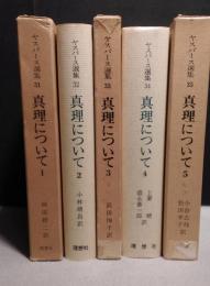 ヤスパース選集31・32・33・34・35