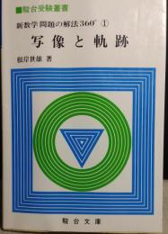 新数学問題の解法360°