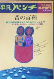 平凡パンチ　音の百科　12月5日号臨時増刊