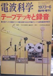 電波科学　テープデッキと録音　