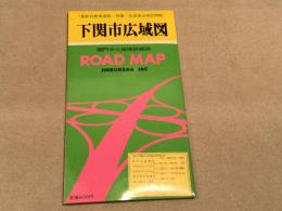 下関市広域図　広域市街地図シリーズ4