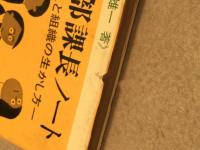 新部課長ノート : 人と組織の生かし方