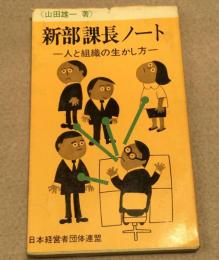 新部課長ノート : 人と組織の生かし方