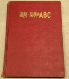 圖解・冩眞のABC