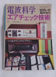 電波科学　エアチェック技術