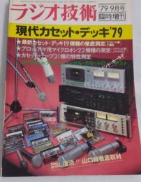 ラジオ技術　現代カセット・デッキ’７９