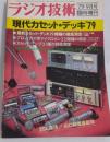 ラジオ技術　現代カセット・デッキ’７９