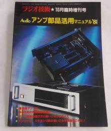 ラジオ技術　audioアンプ部品活用マニュアル’８１