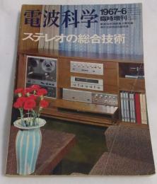 電波科学　ステレオの総合技術