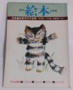 月刊　絵本　’78年4月号 第六巻第四号 通巻六十八号
