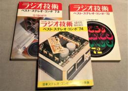 ベスト・ステレオ・コンポ【72年,73年,74年】　ラジオ技術臨時増刊号　3冊セット　