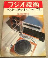 ベスト・ステレオ・コンポ【72年,73年,74年】　ラジオ技術臨時増刊号　3冊セット　