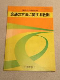 交通の方法に関する教則