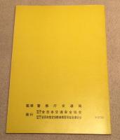 交通の方法に関する教則