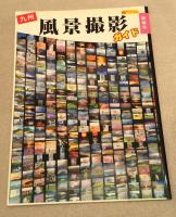 九州　風景撮影　ガイド　(撮影スポットデータ掲載)　
