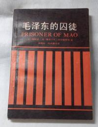毛〓〓的囚徒