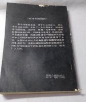 毛〓〓的囚徒
