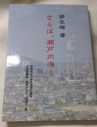 さらば、瀬戸内海!