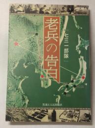 七三一部隊 : 老兵の告白  中国人による海外取材