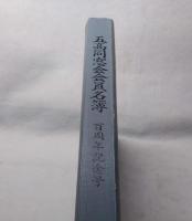 五高同窓会会員名簿 : 百周年記念号