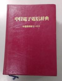 中日電子電信辞典