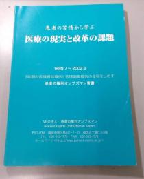 患者の苦情から学ぶ医療の現実と改革の課題 : 患者の権利オンブズマン青書 : 3年間の苦情相談事例と苦情調査報告の全容をしめす : 1997.7～2002.6