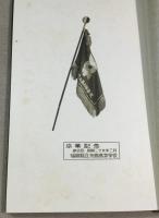 福岡県立糸島高等学校　卒業記念　第五回　昭和二十九年三月