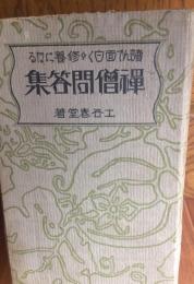 読んで面白く修養になる禅僧問答集