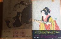耽美うき世絵ばなし　２冊（正・続）
