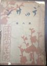 芸術雑誌 デッサン 6輯 -浮世絵の肉筆研究-