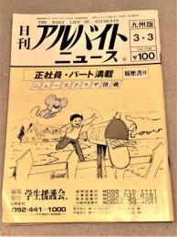 日刊アルバイトニュース